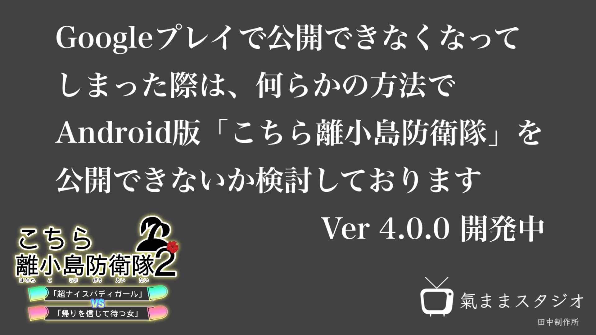 こちら離小島防衛隊Android版お知らせ