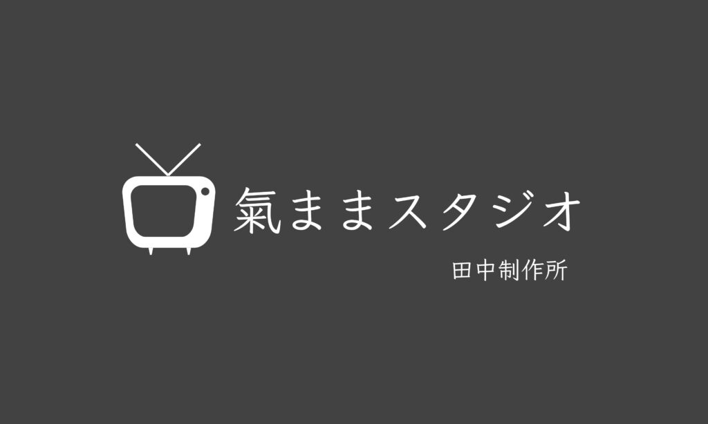 氣ままスタジオロゴ