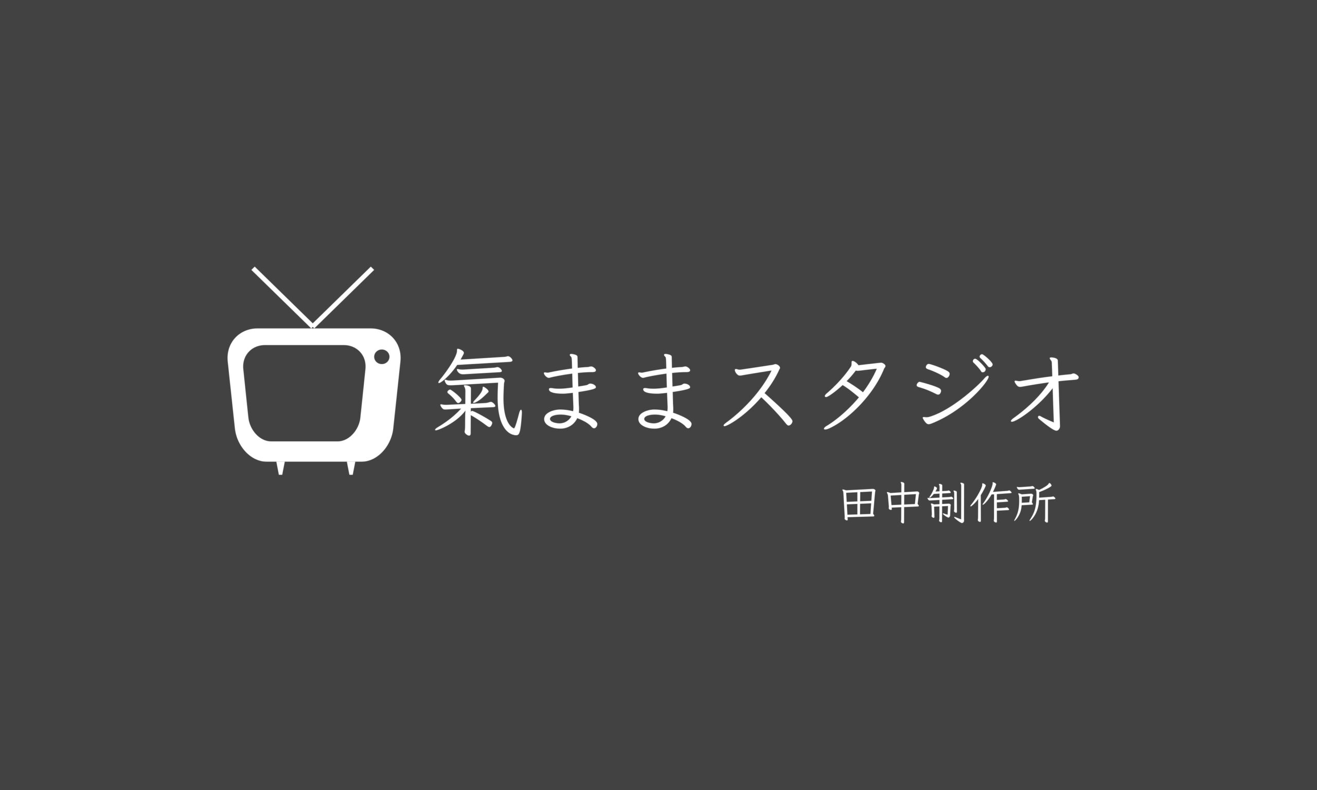 氣ままスタジオロゴ