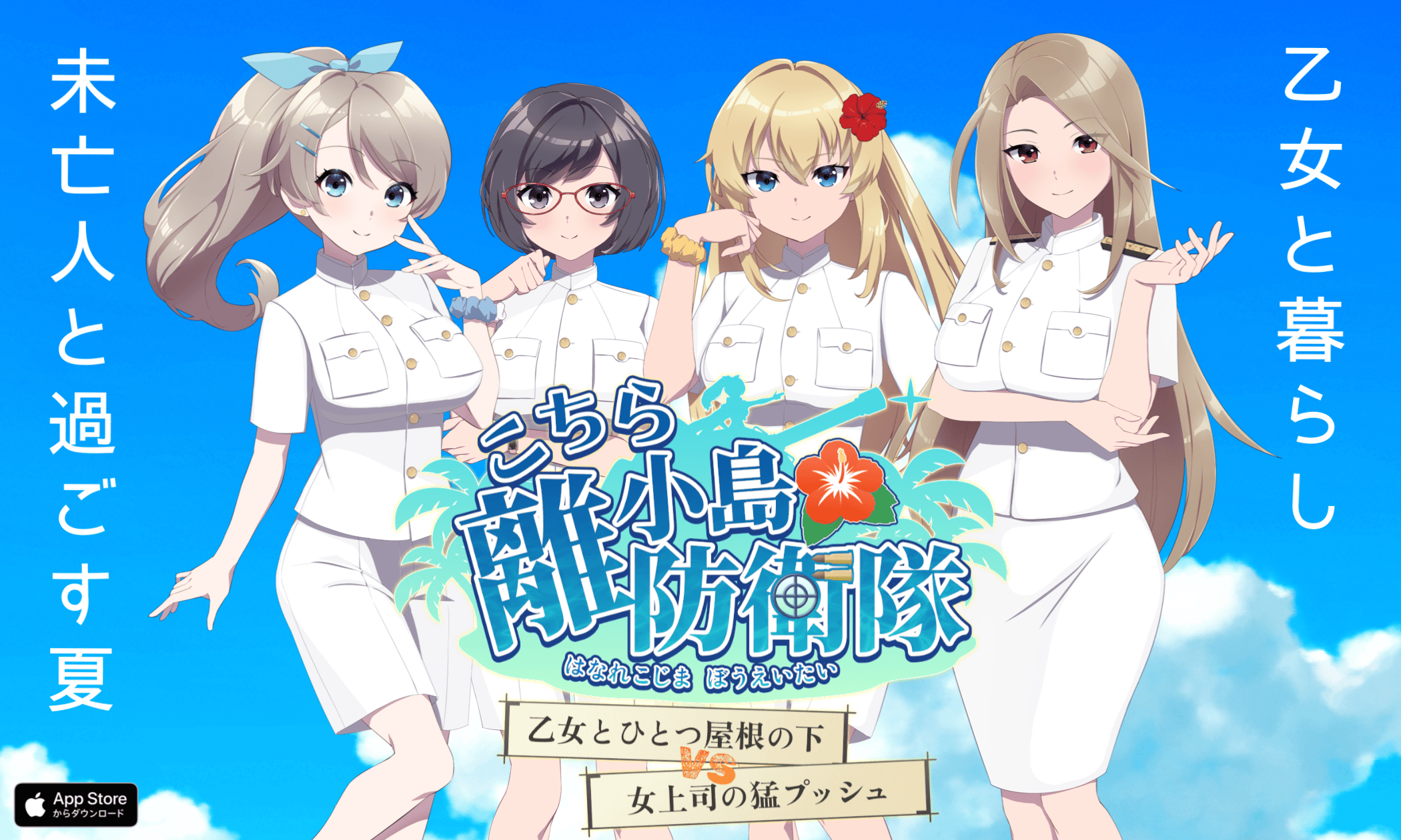 こちら離小島防衛隊