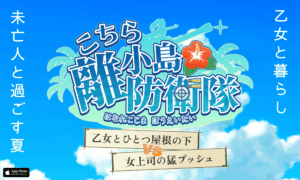 こちら離小島防衛隊