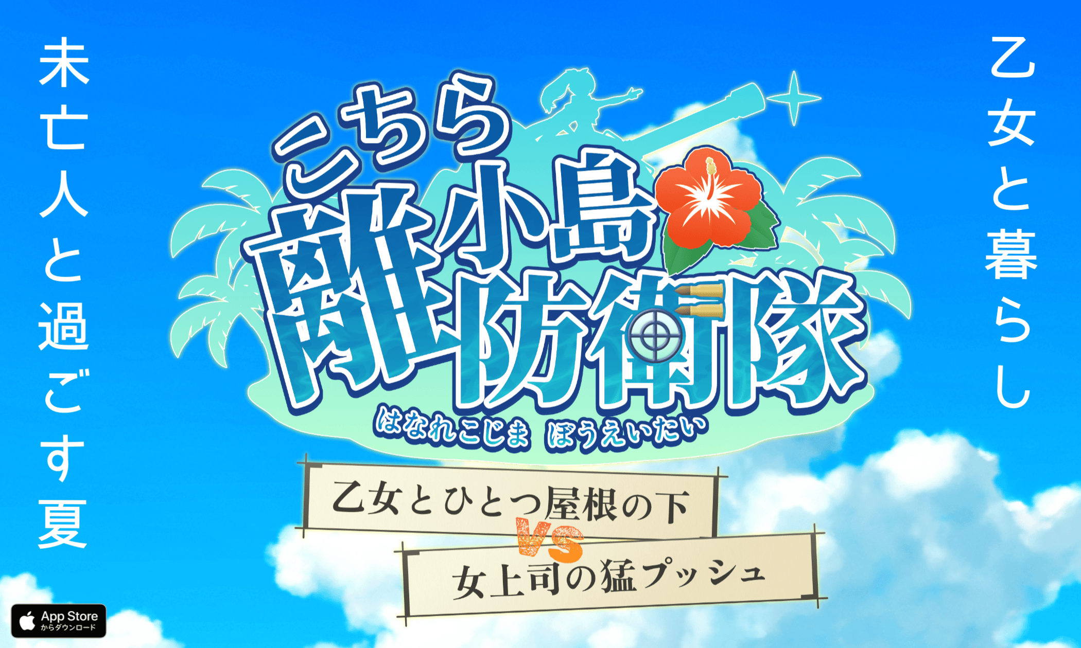 こちら離小島防衛隊