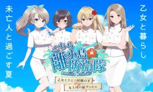 こちら離小島防衛隊