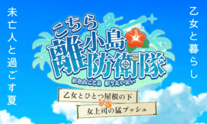 こちら離小島防衛隊