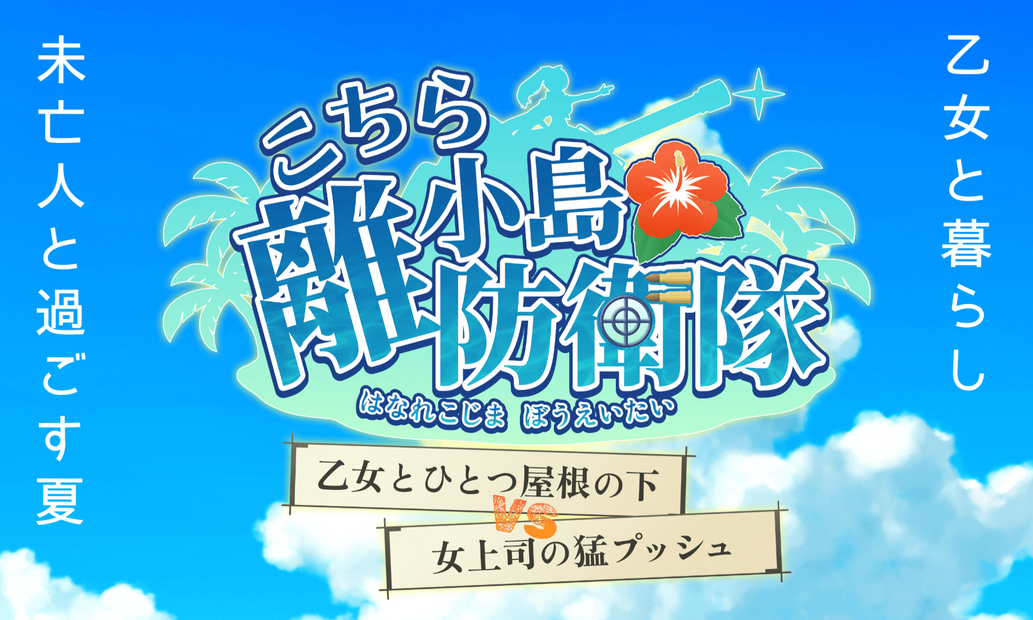 こちら離小島防衛隊