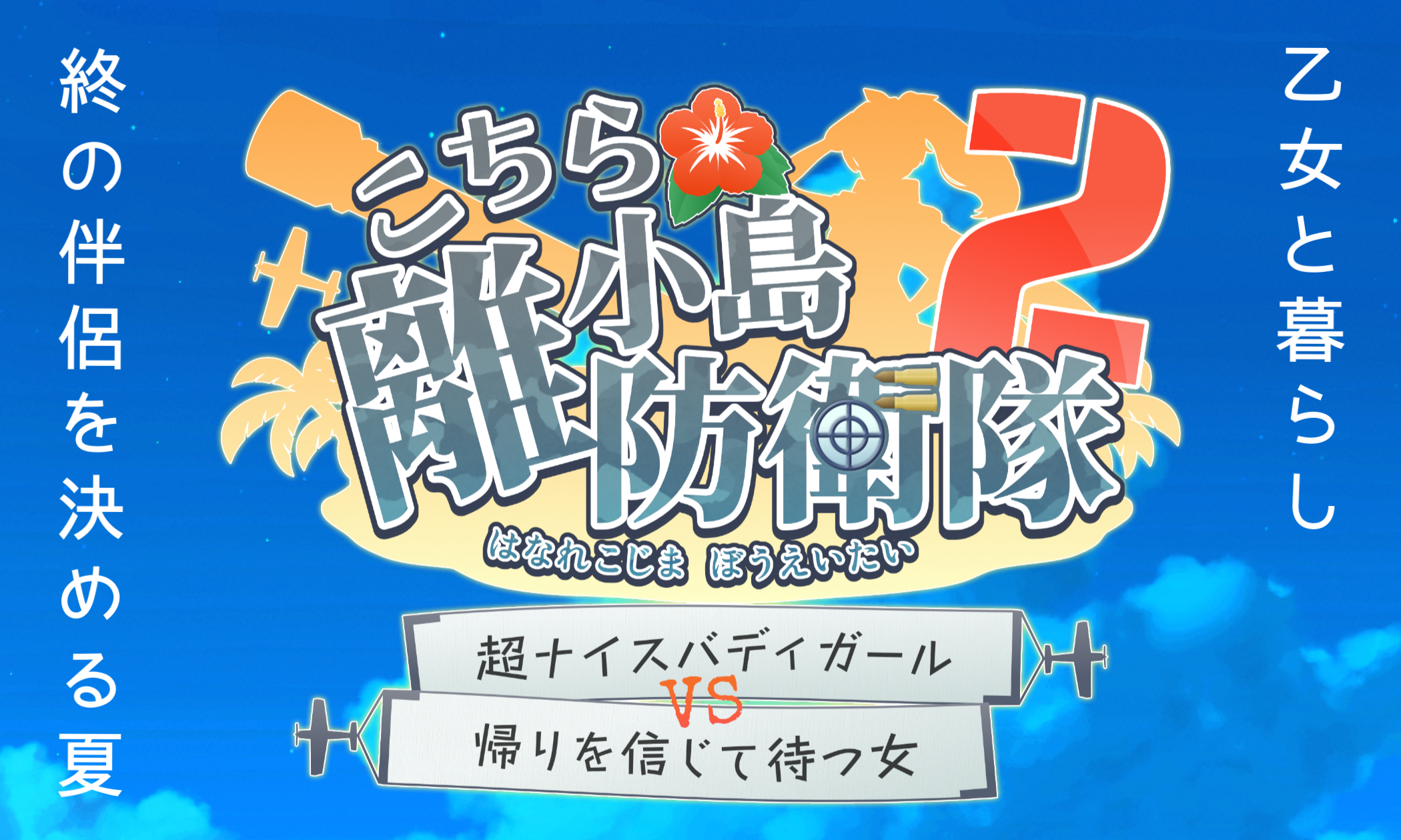 こちら離小島防衛隊2