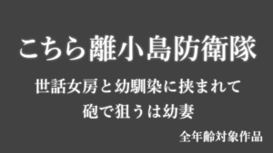 世話女房と幼馴染に挟まれて、砲で狙うは幼妻。